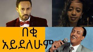 Ethiopia: በቂ አይደለሁም! | ግሩም ኤርምያስ ጋሽ ጥላሁን ገሰሰ | Miriam | ሜሪያም | #ethiopiannews #amharictv