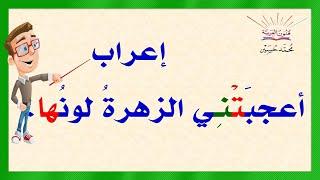 إعراب أعجبتني الزهرة لونها