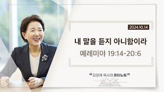 [큐티노트] 2024-10-14 (월)｜예레미야 19:14-20:6｜내 말을 듣지 아니함이라｜김양재 목사