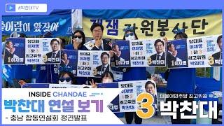 [박찬대TV]최고위원 후보 박찬대 - 충남 합동연설회