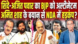 Shinde - Ajit Pawar का BJP को अल्टीमेटम, Amit Shah के बयान से NDA में हड़कंप? #ashokkumarpandey