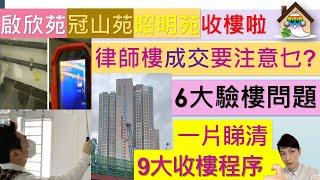 啟欣苑 冠山苑 昭明苑 9大收樓程序@上律師樓成交要注意乜? 收樓懶人包? 收樓要準備乜,收樓簽什麼, 啟欣苑驗樓,風水,裝修,入伙 一條龍服務 - Jocason Housing