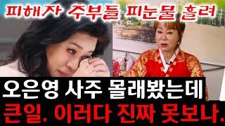 충격 "돈잃은 피해자들 속출!!" 오은영 사주 몰래 속였더니 상상도 못할 말이 나왔다..김포 본점 010.8415.3099 유명한점집 용한점집 안 소문난점집 운플러스