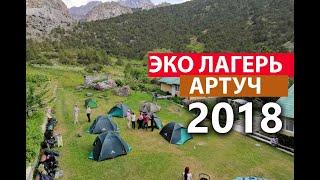 Таджикистан - Эко Лагерь Артуч 2018