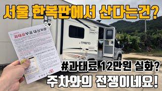 [캠핑카생활] 부동산 영끌족 3인 가족의 서울 캠핑카 살이  / 캠핑카생활은 주차와의 전쟁이네요. 갬핑카 차박여행-서울