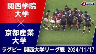 【ハイライト】関西学院大学 vs. 京都産業大学｜ラグビー 関西大学リーグ2024 #c_rugby