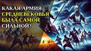 САМАЯ СИЛЬНАЯ АРМИЯ СРЕДНЕВЕКОВЬЯ