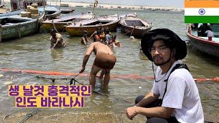 생 날것을 그대로 느낄 수 있는 인도 바라나시 (인도 EP12)