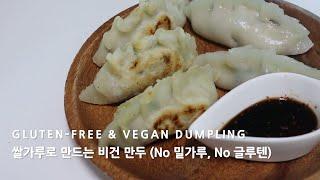 [ENG Sub] 밀가루 없이 만드는 글루텐프리 비건 만두｜Gluten-free & Vegan Dumpling Recipe