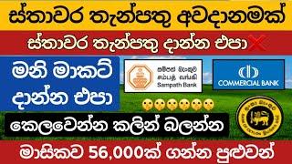 ස්තාවර තැන්පතු දාන්න එපා |Fixed deposit interest rates | money market fd rates in sri lanka 2024