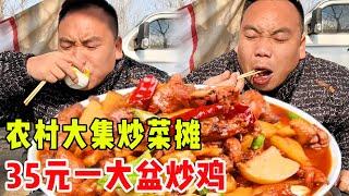 农村大集宝藏炒菜摊，35元一盆炒鸡，再喝点小酒，超舒坦！#崩牙红【酒蒙子】