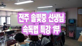 속독 하는법 강좌 전주 솔빛중 교사 속독법 특강 1편