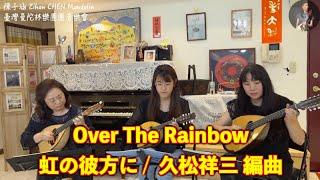 Over The Rainbow 虹の彼方に /  久松祥三 編曲｜曼陀林三重奏