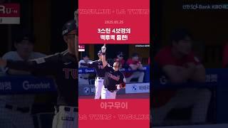 오스틴과 문보경의 백투백 홈런#문보경 #오스틴 #엘지트윈스