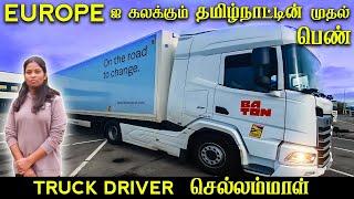 Europeயில் முதல் தமிழ் பெண் Truck Driver, தனியாக Europe Roadகளில் வலம் வருகிறார் #womentruckdriver.