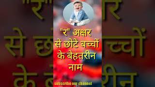 "र" अक्षर से छोटे बच्चों के नये अदभुत नाम | baby boy names letter R | cute baby names#shorts