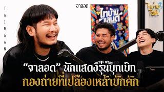 [FULL EP.9] กองถ่ายที่ชิลที่สุด และเปลืองที่สุด "ดงเด้ง" จ่าลอด อาณาจักรไทบ้าน l ไทบ้านTalk