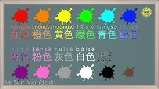 【Eng Sub】Colors in Chinese Mandarin, 12 colors in Chinese, Learn Chinese, Mr Sun Mandarin