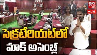 Mock Assembly LIVE : సెక్రటేరియట్ లో మాక్ అసెంబ్లీ | Telangana Secretariat | CM Revanth Reddy