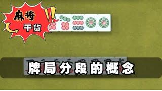 【麻將乾貨】牌局分段的概念  #麻將高手速成 #麻将实战技巧