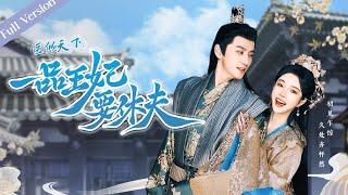 【Full Version】The Prince and the Concubine's Divorce丨医倾天下，一品王妃要休夫 | 天才医女×腹黑王爷 #一口气 #romance #MTDJ