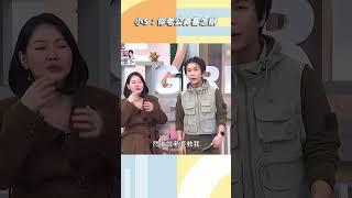 小S：你老公鼻塞怎辦【#小姐不熙娣】#shorts