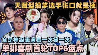 单排喜剧大赛首轮TOP6盘点！新人林黛玉火力全开锁定冠军？全程神仙打架看完不笑算我输！ #单排喜剧大赛 #脱口秀 #德云社 #脱口秀和ta的朋友们 #德云斗笑社 #徐志胜 #阎鹤祥