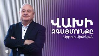 Վախի զգացմունքը - Արթուր Սիմոնյան  24.12.23