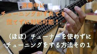 【チューニングシリーズ第4弾】本番中にチューニングがずれても慌てない！開放弦を使ってチューニングをする方法　その１