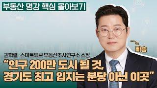 하반기 주목할 입지는 정해졌다, 묻어두면 돈 될 지역은 어디?ㅣ김학렬 스마트튜브 부동산조사연구소 소장 [부동산 명강 핵심 몰아보기]