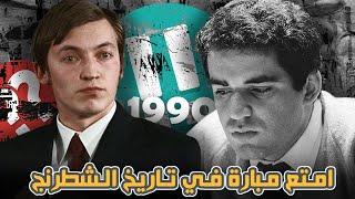 امتع مبارة في تاريخ الشطرنج I بطولة العالم 1990 I كاسبروف ضد كاربوف