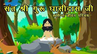 GURU GHASIDAS STORY | गुरु घासीदास जीवनी | |  Hindi Kahani | Hindi Kahaniya |