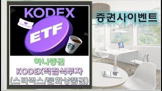 [Remind]하나증권 KODEX ETF 적립식 투자 이벤트