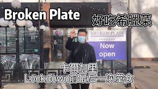 加拿大卡尔加里美食｜卡加利新派希腊菜｜Broken Plate