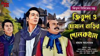 (#detective) jituda o ghoshalbarir golokdham  | bengali audio story  adventure @fictionhut