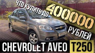 Почему никто не замечает CHEVROLET AVEO T250