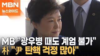 윤 대통령 계엄·탄핵 사태…'전직' 이명박·박근혜의 생각은? [뉴스와이드]