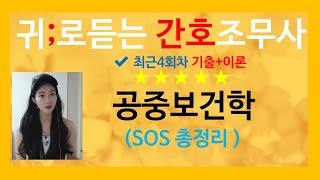 ️공중보건학 총정리 SOS[ 기출문제+요점정리  ]  간호조무사 공중보건학 총정리️질병관리,인구와출산,모자보건과학교보건,지역사회보건,의료법규