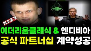 [긴급] 이더리움클래식 & 엔디비아 공식 계약성공