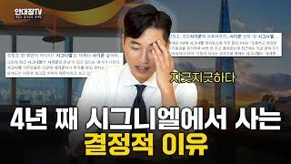 4년동안 월세만 10억, 그래도 시그니엘에 사는 이유