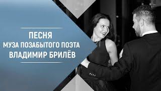 BRILEV - Муза позабытого поэта. Владимир Брилёв. Популярный певец России. Лучший русский исполнитель