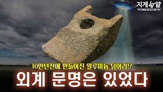 10만년전 알루미늄 유물의 정체!? 외계인 찬반 토론 결과 - UFO 특집 3편