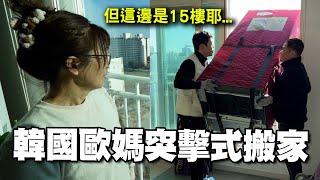 韓國歐媽突擊式搬家～韓國人都直接開雲梯車搬家！？開箱韓國新舊公寓 @EmmaSleepTaiwan