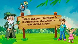 Общее собрание участников экологического медиапроекта "Мои зеленые сказки"