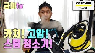 카처 스팀 청소기 위력 무엇! 방충망 청소까지 할 줄 몰랐어요! SC2 Deluxe EasyFix