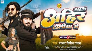 आऊ अहीर टोलिया में | #Shayar Vipin Yadav | Aau Ahir Toliya Me | Ahirna Song 2023