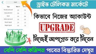 (বেশি কমিশন পেতে) কিভাবে অ্যাকাউন্ট আপগ্রেড করবেন। How To Upgrade Membership in Drive Telecom Market