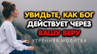 Молитесь с верой и увидите преобразование, которое может сделать только Бог | Мощная утренняя молитв