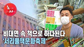 [뉴스&이사람] 비대면 속 책으로 하나된다 '서리풀책문화축제' / 서초 HCN