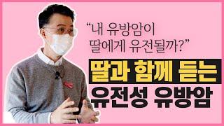 모녀가 함께 듣는 유전성 유방암 Q&A